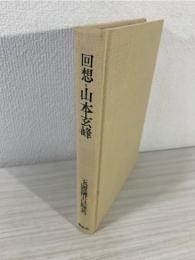回想-山本玄峰