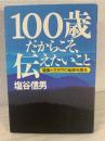100歳だからこそ、伝えたいこと : 健康と生き方の秘訣を語る