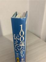100歳だからこそ、伝えたいこと : 健康と生き方の秘訣を語る