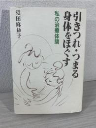 引きつれ・つまる身体をほぐす : 私の治療体験