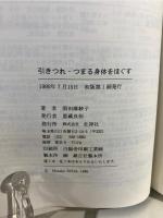 引きつれ・つまる身体をほぐす : 私の治療体験