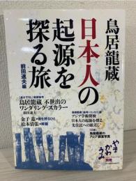 鳥居龍蔵日本人の起源を探る旅