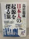 鳥居龍蔵日本人の起源を探る旅