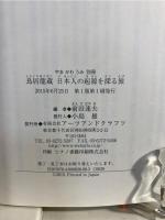 鳥居龍蔵日本人の起源を探る旅