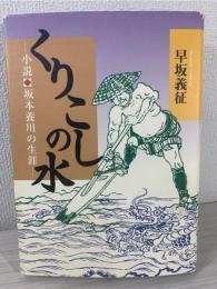 くりこしの水 : 小説・坂本養川の生涯