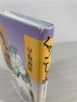 くりこしの水 : 小説・坂本養川の生涯
