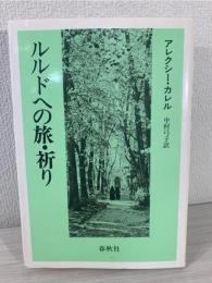 ルルドへの旅・祈り