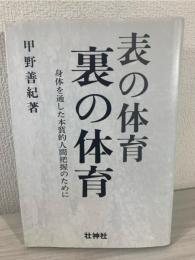 表の体育・裏の体育 : 身体を通した本質的人間把握のために