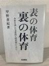表の体育・裏の体育 : 身体を通した本質的人間把握のために