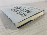 表の体育・裏の体育 : 身体を通した本質的人間把握のために