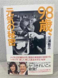 98歳、元気の秘密