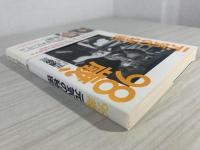 98歳、元気の秘密