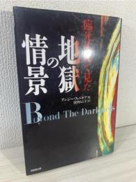 臨死体験で見た地獄の情景