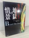 臨死体験で見た地獄の情景