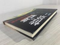 臨死体験で見た地獄の情景