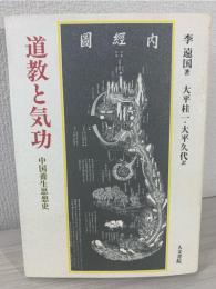 道教と気功 : 中国養生思想史