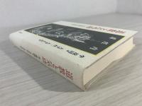 道教と気功 : 中国養生思想史