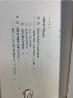 道教と気功 : 中国養生思想史