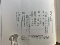 道教と気功 : 中国養生思想史