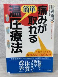 痛みが取れる簡単温圧療法 : だれでもできる片岡式温圧家庭療法 体操と野草プラスで「体質改善」温めて、押して、摩擦する