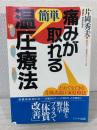 痛みが取れる簡単温圧療法 : だれでもできる片岡式温圧家庭療法 体操と野草プラスで「体質改善」温めて、押して、摩擦する