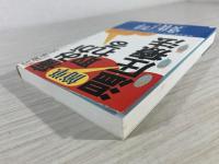 痛みが取れる簡単温圧療法 : だれでもできる片岡式温圧家庭療法 体操と野草プラスで「体質改善」温めて、押して、摩擦する