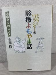 ドクターワッシーの診療よもやま話 : 未病息災のススメ