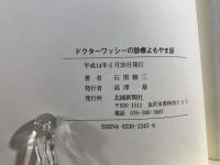 ドクターワッシーの診療よもやま話 : 未病息災のススメ