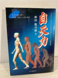 自天力 : 二〇〇一年から三〇〇〇年までの人間讃歌