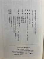 松下幸之助は語る : 情熱がなければ人は動かん