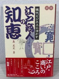 現代ビジネスに活かす江戸商人の知恵