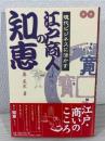 現代ビジネスに活かす江戸商人の知恵