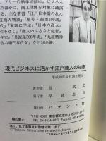 現代ビジネスに活かす江戸商人の知恵