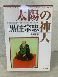 太陽の神人 黒住宗忠