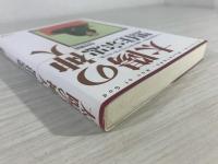 太陽の神人 黒住宗忠