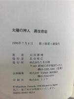 太陽の神人 黒住宗忠