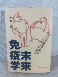 未来免疫学 : あなたは「顆粒球人間」か「リンパ球人間」か
