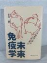 未来免疫学 : あなたは「顆粒球人間」か「リンパ球人間」か