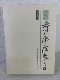 司法保護の先覚寺永法専師