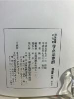 司法保護の先覚寺永法専師