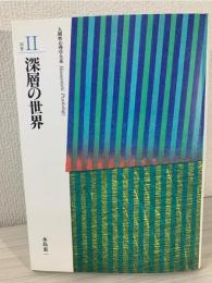 人間性心理学大系 別巻 2 (深層の世界)