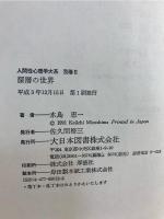 人間性心理学大系 別巻 2 (深層の世界)