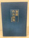 加能作次郎集