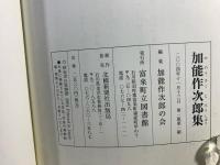 加能作次郎集