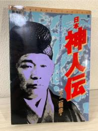 ムースペシャル日本神人伝 (学研ムックムースペシャル 神秘世界のすべてがわかる本 1)