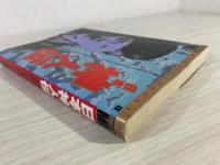 ムースペシャル日本神人伝 (学研ムックムースペシャル 神秘世界のすべてがわかる本 1)