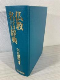 仏教名言辞典