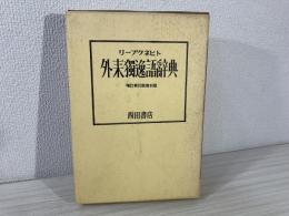 外来独逸語辞典