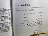 外来独逸語辞典