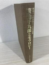 広池千九郎とモラロジー : 広池千九郎没後五十年記念論集